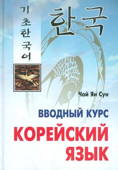 Книга: Корейский язык. Вводный курс (Чой Ян Сун) ; Каро, 2019 
