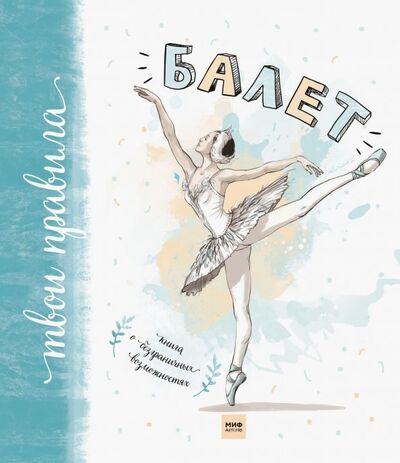 Книга: Балет. Книга о безграничных возможностях (Мохова Полина) ; Манн, Иванов и Фербер, 2019 