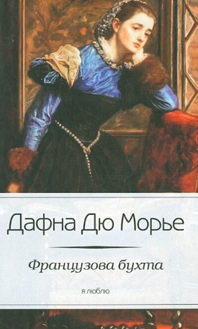 Книга: Французова бухта (Дюморье Дафна) ; Амфора, 2012 