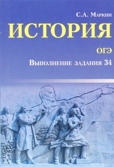 Книга: История ОГЭ. Выполнение задания 34 (Маркин Сергей Александрович) ; Феникс, 2018 