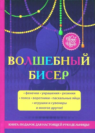 Книга: Волшебный бисер (Шилкова Елена Александровна) ; Рипол-Классик, 2017 