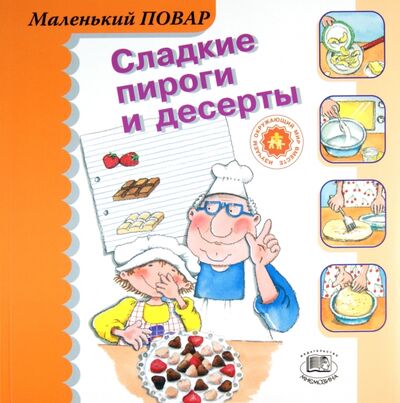 Книга: Сладкие пироги и десерты (Сегарра Мерседес) ; Мнемозина, 2006 