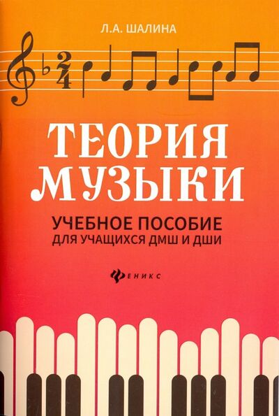 Книга: Теория музыки: учебное пособие для учащихся ДМШ и ДШИ (Шалина Людмила Алфеевна) ; Феникс, 2020 