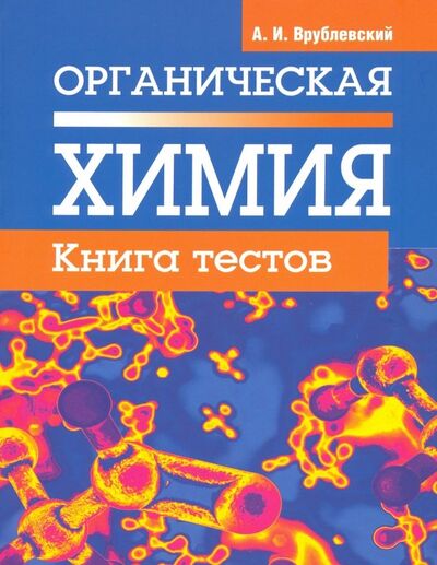 Книга: Органическая химия. Книга тестов (Врублевский Александр Иванович) ; Попурри, 2019 