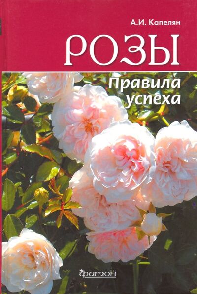 Книга: Розы. Правила успеха (Капелян Алла Исаковна) ; Фитон XXI, 2019 