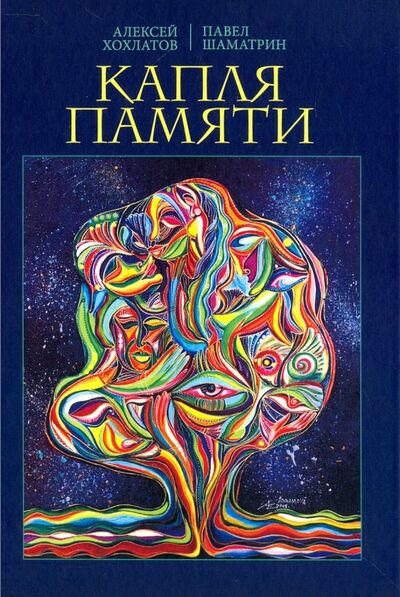 Книга: Капля памяти (Хохлатов Алексей Владимирович, Шаматрин Павел Владимирович) ; Вариант, 2021 