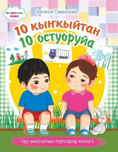 Книга: 10 кы кыйтан 10 остуоруйа (Евгения Саввинова) , 2018 