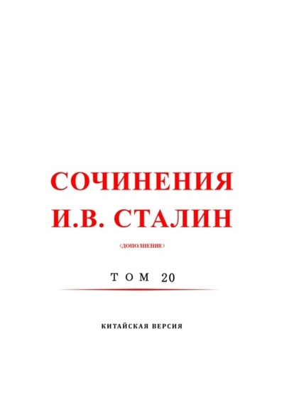 Книга: 20 / Сочинения И. В. Сталин. Том 20. Китайская версия (Иосиф Сталин) 