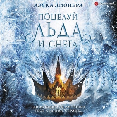 Книга: Поцелуй льда и снега (Азука Лионера) , 2021 