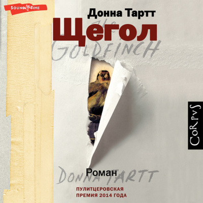 Книга: Щегол (Донна Тартт) , 2013 