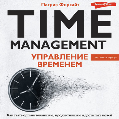 Книга: Управление временем. Как стать организованным, продуктивным и достигать целей (Патрик Форсайт) , 2019 