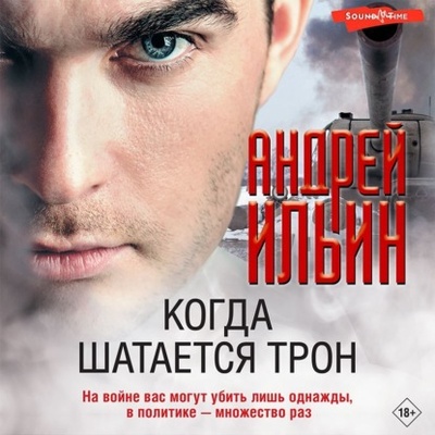 Книга: Когда шатается трон (Андрей Александрович Ильин) , 2022 