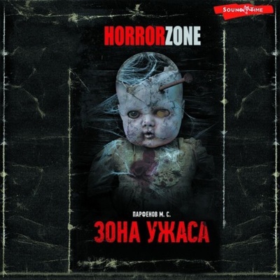 Книга: Зона ужаса (М. С. Парфенов) , 2022 