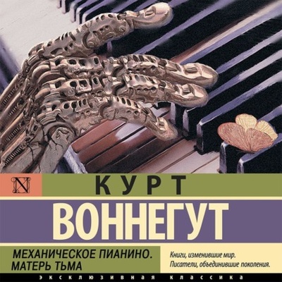 Книга: Механическое пианино. Матерь Тьма (Курт Воннегут) , 1952, 1962 