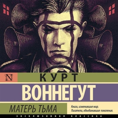 Книга: Матерь Тьма (Курт Воннегут) , 1952, 1962 