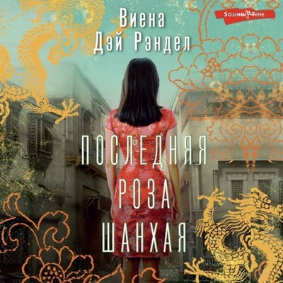 Книга: Последняя роза Шанхая (Виена Дэй Рэндел) , 2021 