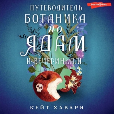 Книга: Путеводитель ботаника по ядам и вечеринкам (Кейт Хавари) , 2022 