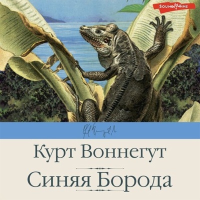 Книга: Синяя Борода (Курт Воннегут) , 1985, 1987 
