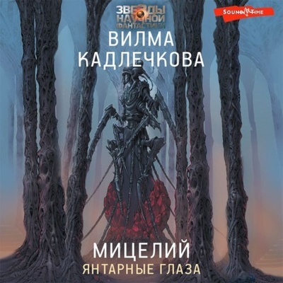 Книга: Мицелий. Янтарные глаза (Вилма Кадлечкова) , 2013 