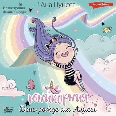 Книга: Юникорния. День рождения Алисы (Ана Пунсет) , 2022 