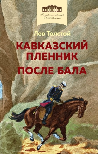 Книга: Кавказский пленник. После бала (Лев Толстой) 