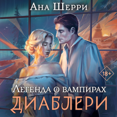 Книга: Легенда о вампирах. Диаблери (Ана Шерри) , 2023 