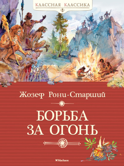 Книга: Борьба за огонь (Жозеф Анри Рони-старший) , 1909 