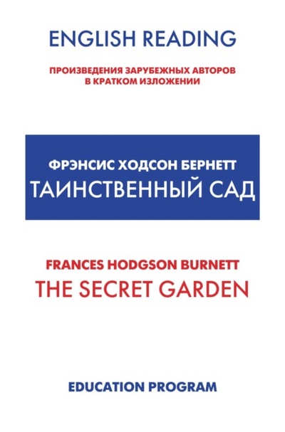 Книга: The Secret Garden / Таинственный сад (Фрэнсис Элиза Ходжсон Бернетт) , 1911 