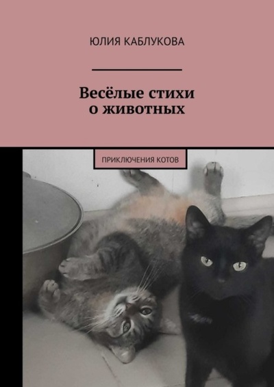 Книга: Веселые стихи о животных. Приключения котов (Юлия Каблукова) 