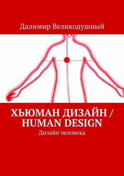 Книга: Хьюман дизайн / Human design. Дизайн человека (Далимир Великодушный) 