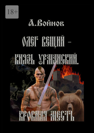 Книга: Олег Вещий - князь урманский. Кровная месть (А. Войнов) 