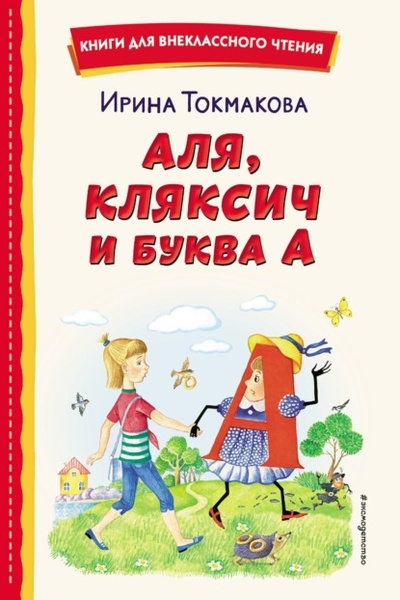 Книга: Аля, Кляксич и буква «А» (Ирина Токмакова) , 2023 