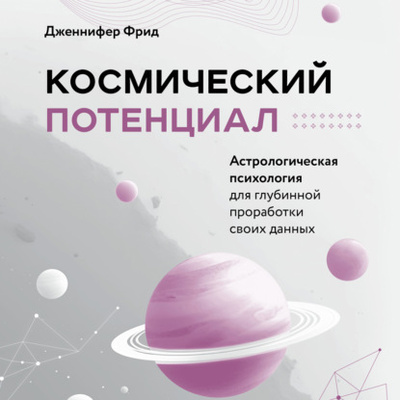 Книга: Космический потенциал. Астрологическая психология (Дженнифер Фрид) , 2020 