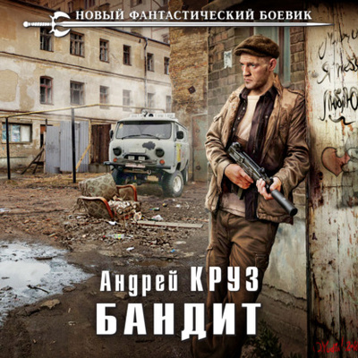 Книга: Бандит (Андрей Круз) , 2016 
