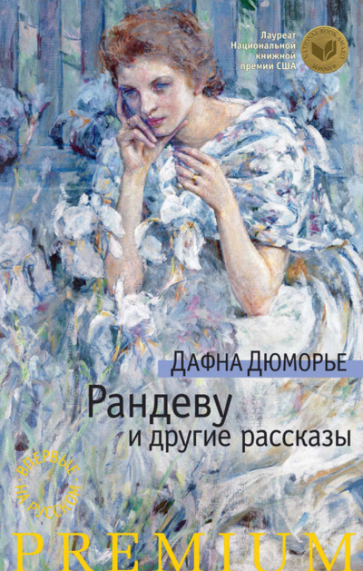 Книга: Рандеву и другие рассказы (сборник) (Дафна дю Морье) , 1980 
