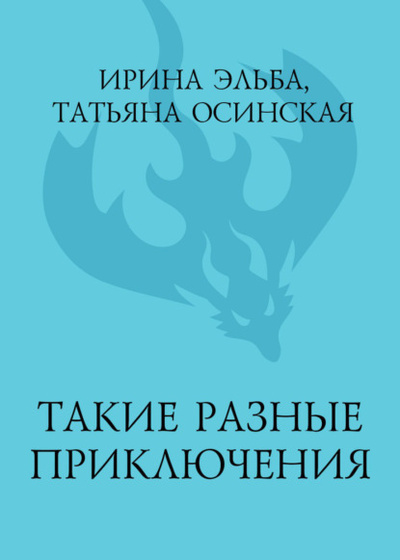 Книга: Такие разные приключения (Ирина Эльба и Татьяна Осинская) , 2020 