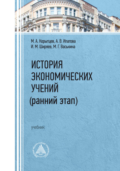 Книга: История экономических учений (ранний этап) (М. А. Корытцев) , 2022 