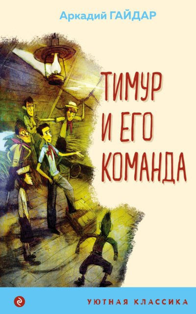 Книга: Тимур и его команда (Аркадий Гайдар) , 1940 