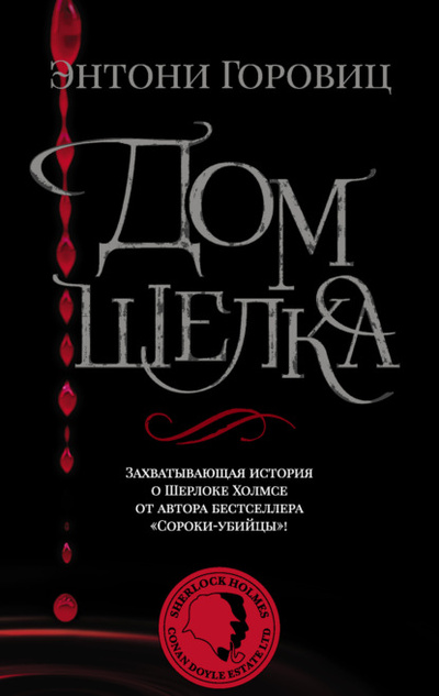 Книга: Дом шелка (Энтони Горовиц) , 2011 