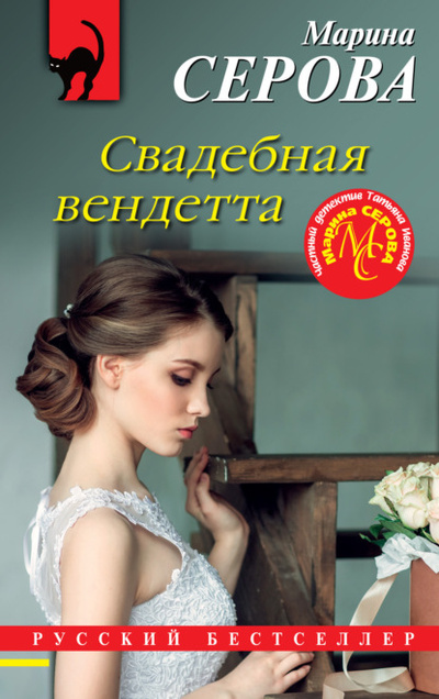 Книга: Свадебная вендетта (Марина Серова) , 2023 