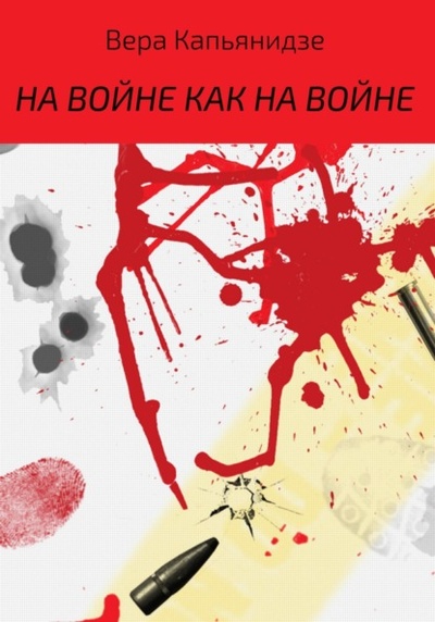 Книга: На войне как на войне (Вера Капьянидзе) , 2013 