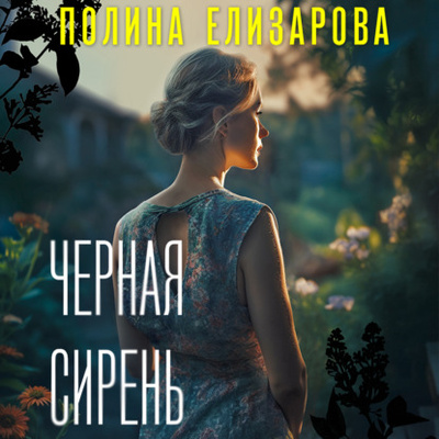 Книга: Черная сирень (Полина Елизарова) , 2018 