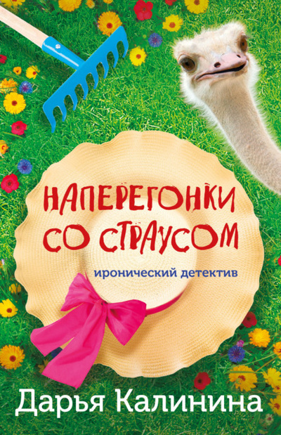 Книга: Наперегонки со страусом (Дарья Калинина) , 2023 