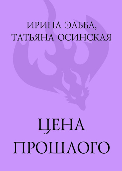 Книга: Цена прошлого (Ирина Эльба и Татьяна Осинская) , 2017 