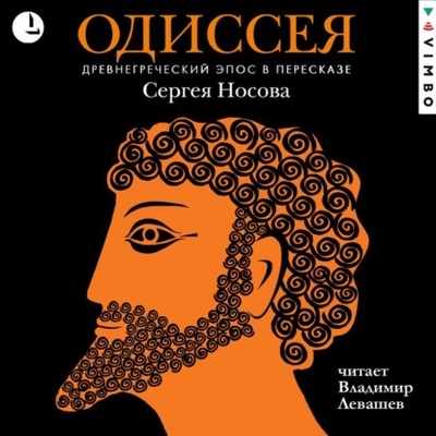 Книга: Одиссея. Древнегреческий эпос в пересказе Сергея Носова (Гомер) , 2022 