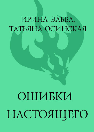 Книга: Ошибки настоящего (Ирина Эльба и Татьяна Осинская) , 2022 