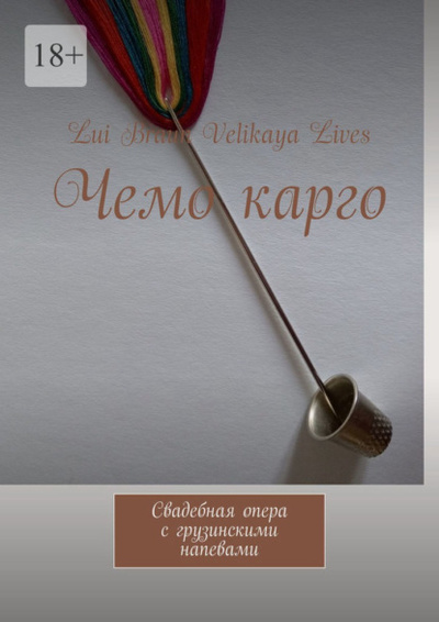 Книга: Чемо карго. Свадебная опера с грузинскими напевами (Lui Braun Velikaya Lives) 