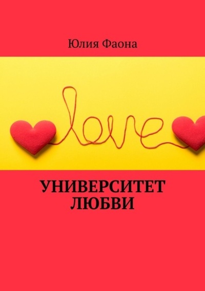 Книга: Университет любви (Юлия Фаона) 