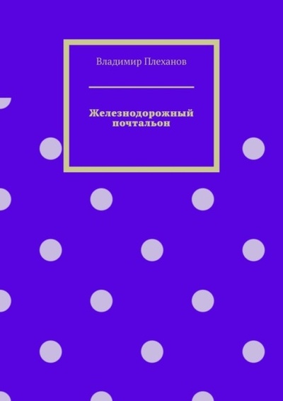 Книга: Железнодорожный почтальон (Владимир Плеханов) 