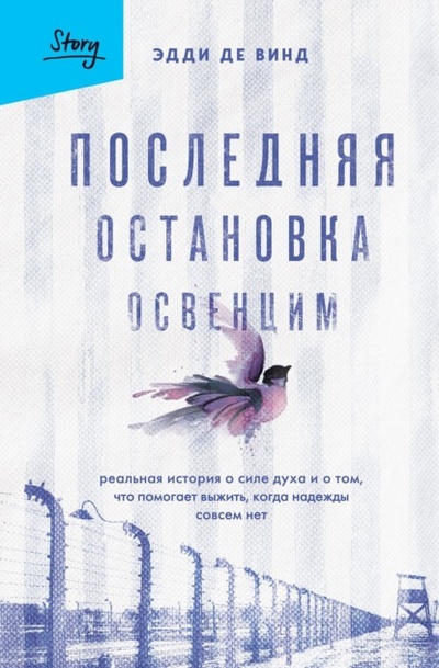 Книга: Последняя остановка Освенцим. Реальная история о силе духа и о том, что помогает выжить, когда надежды совсем нет (Эдди де Винд) , 2020 